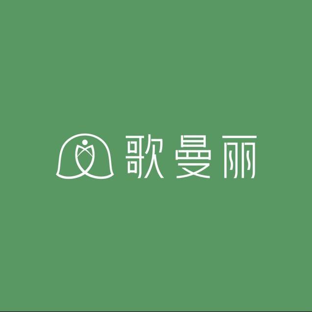 歌曼丽 (庙前街店)