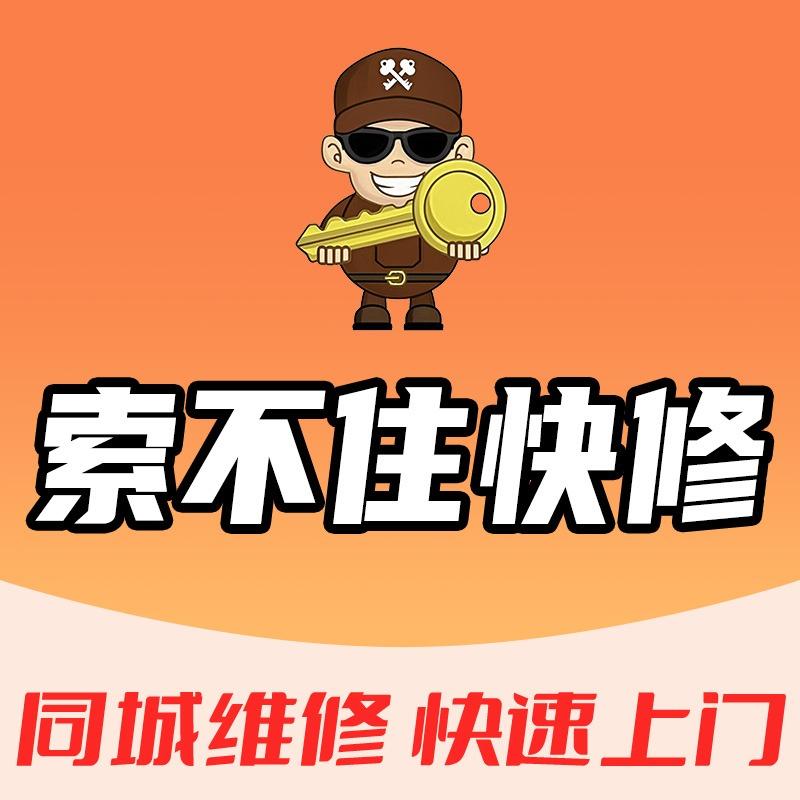 索不住快修