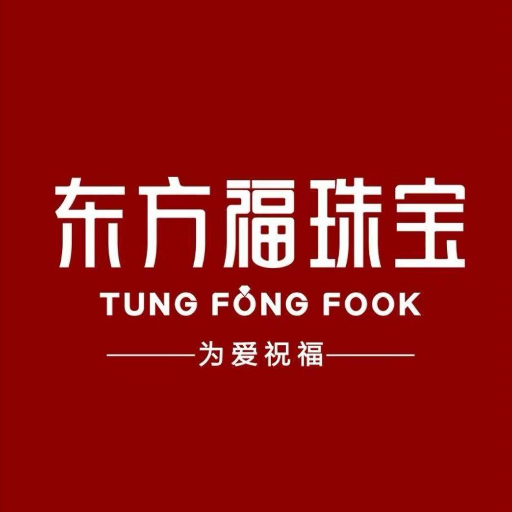 初佳楠东方福珠宝(文登家家悦银河店)