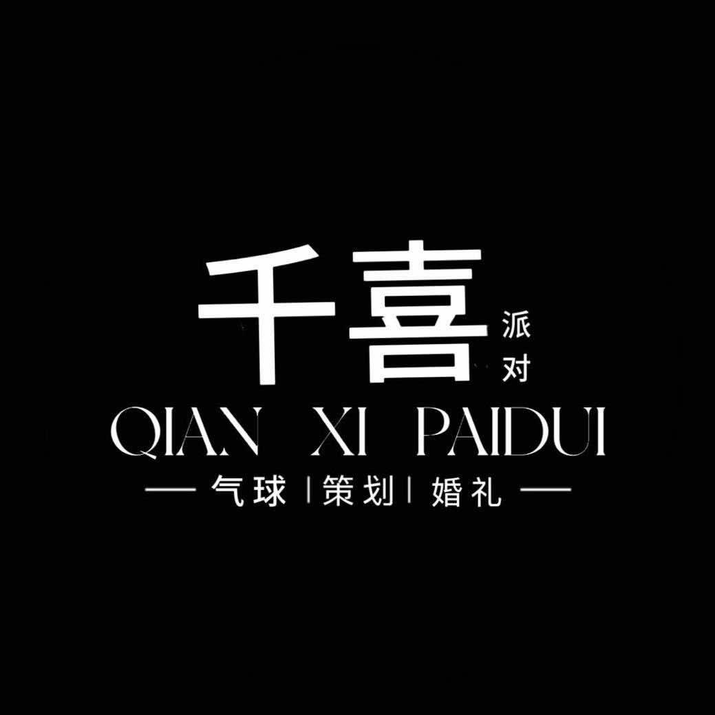 亳州千喜派对策划