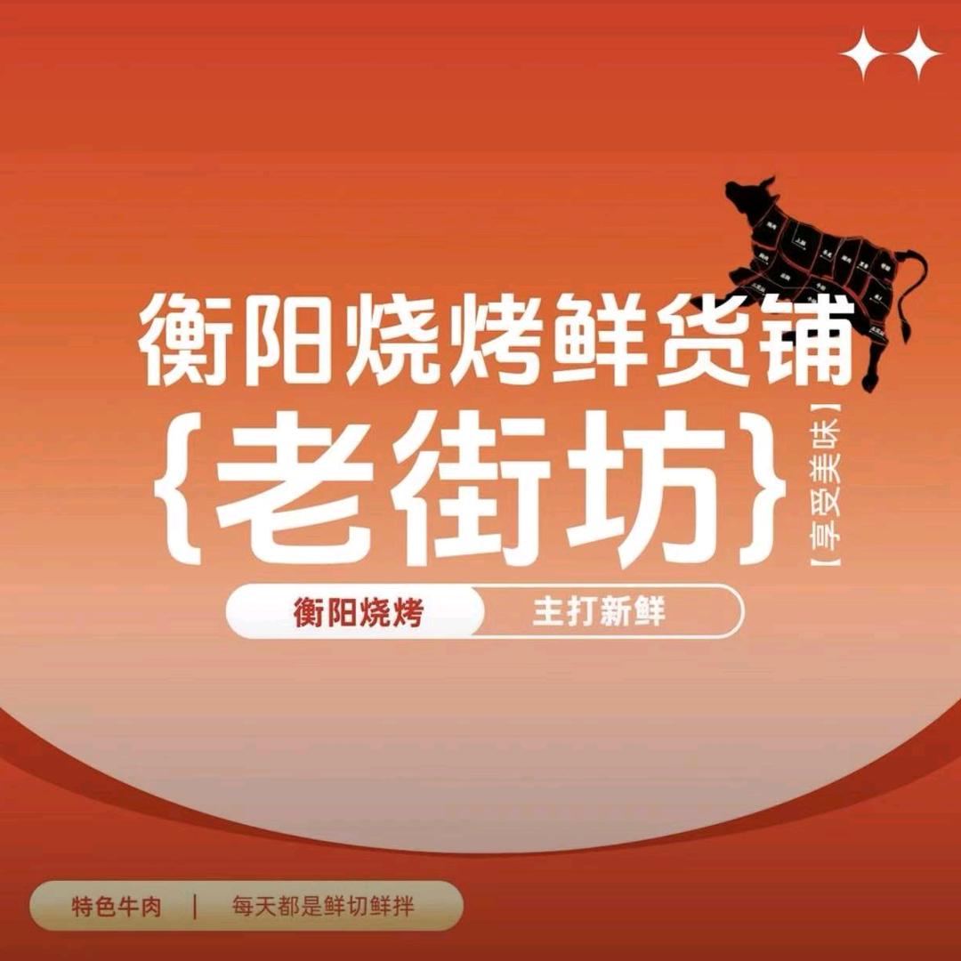 老街坊鲜肉烧烤店