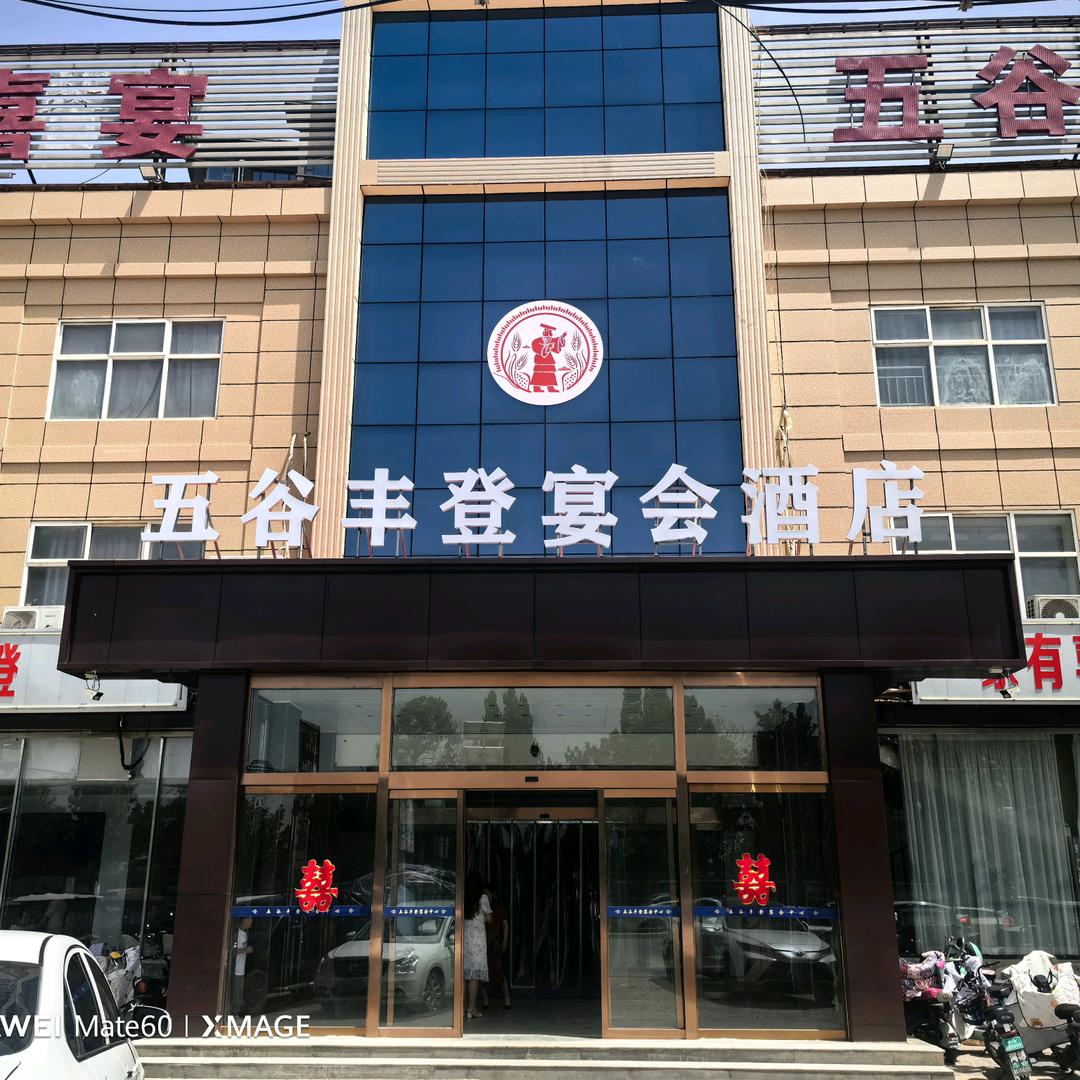 五谷丰登宴会酒店(广平店)官方号