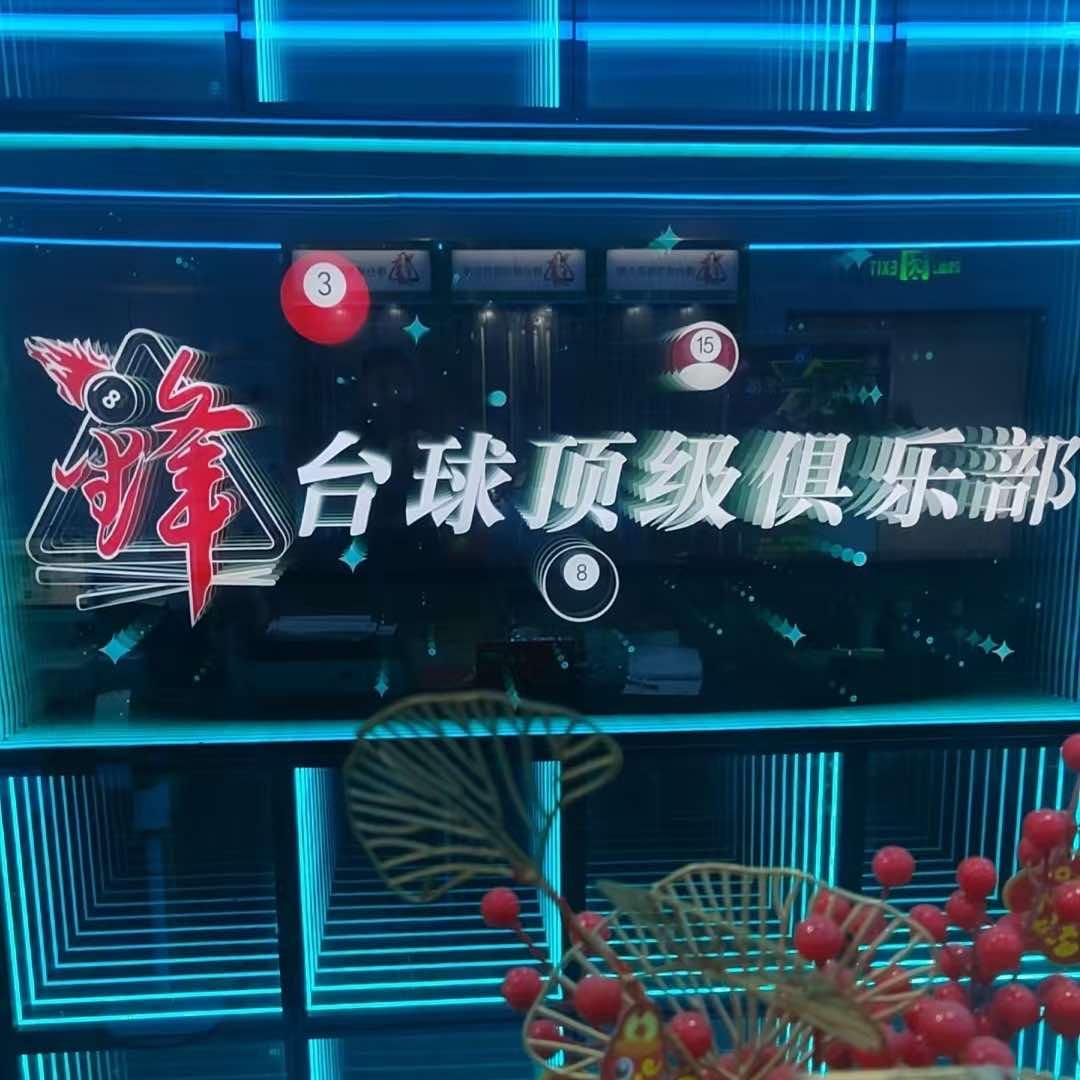 锋台球俱乐部