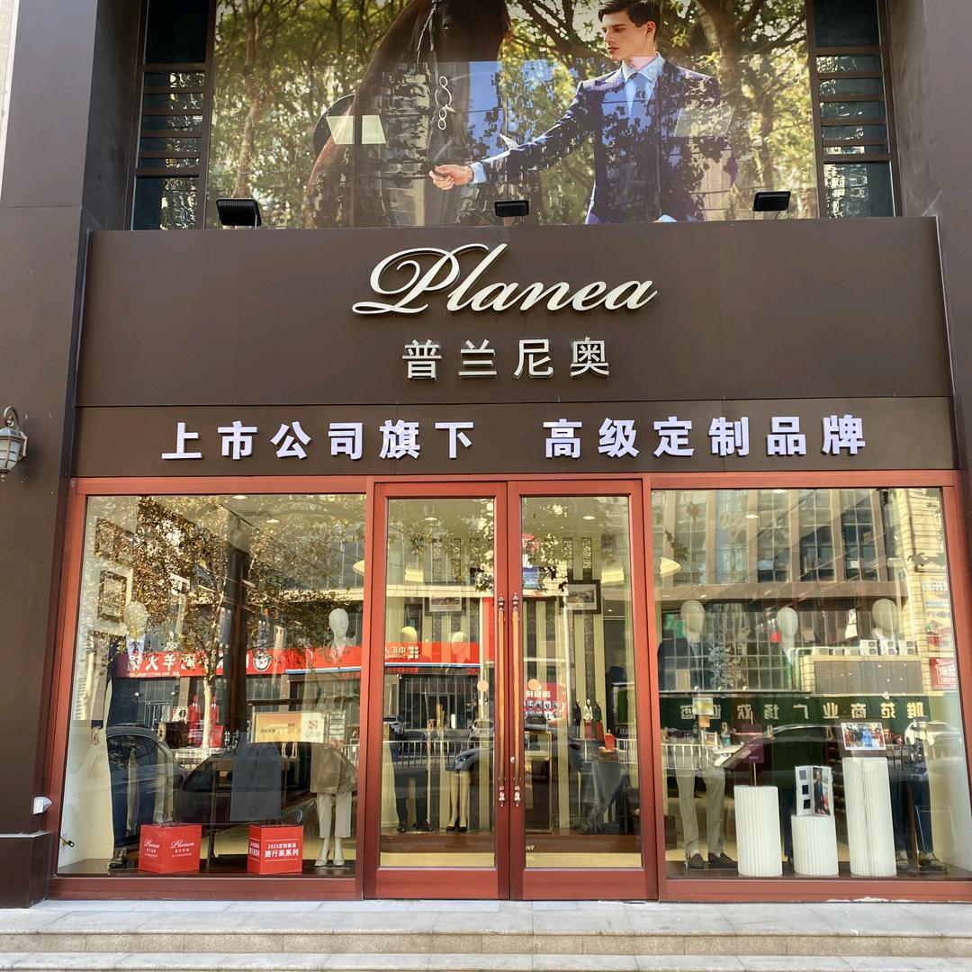普兰尼奥服装定制与成衣