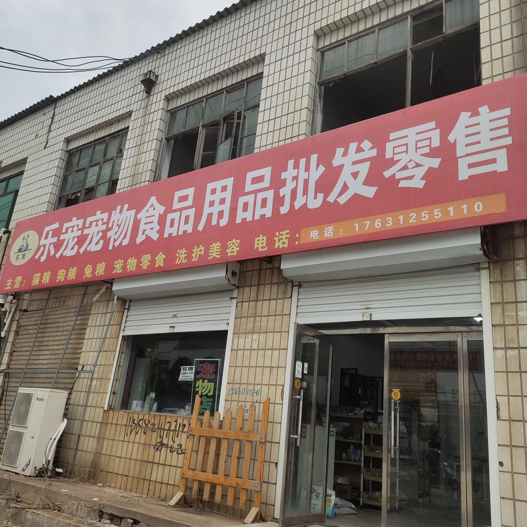 留史乐宠宠物店官方号