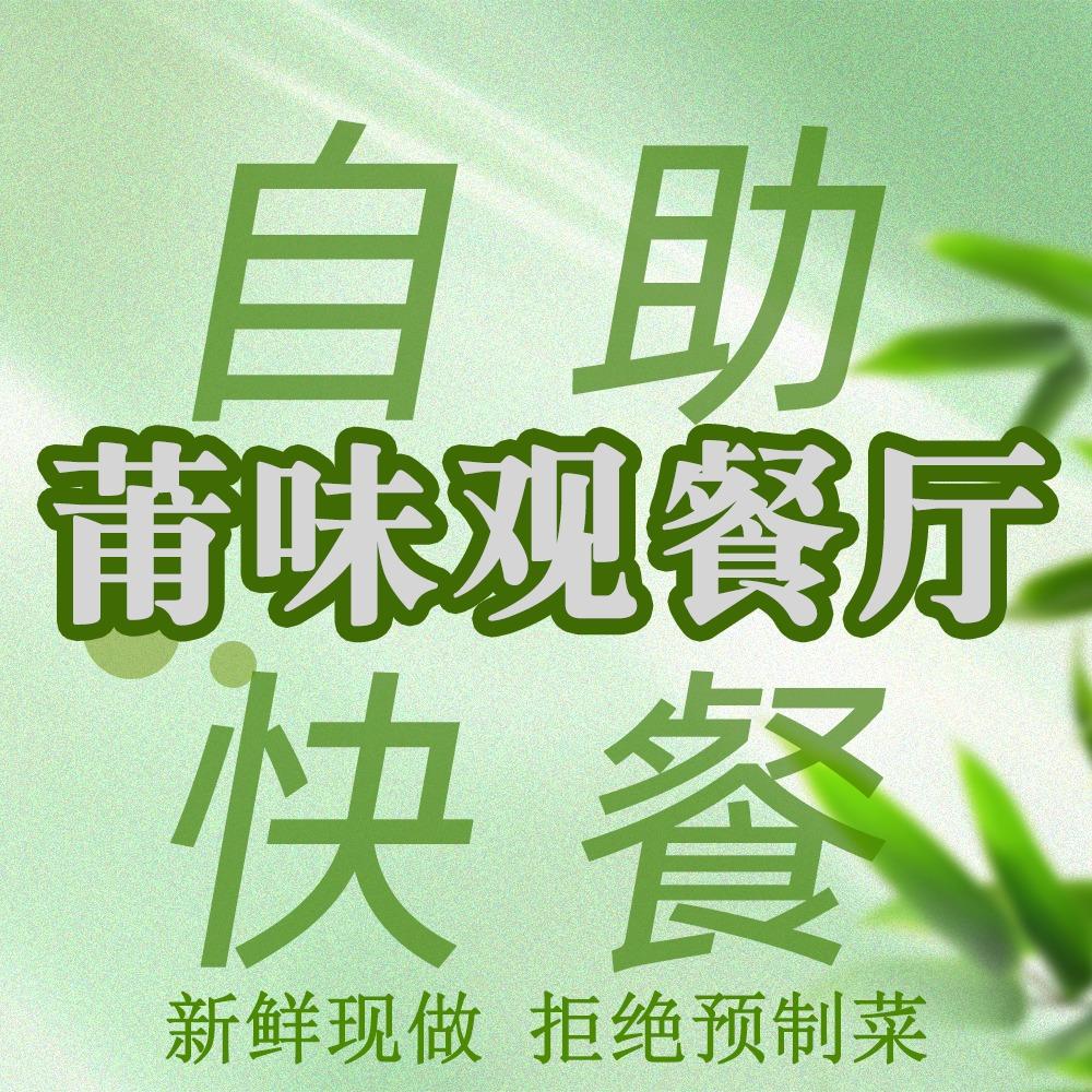 莆味观餐厅