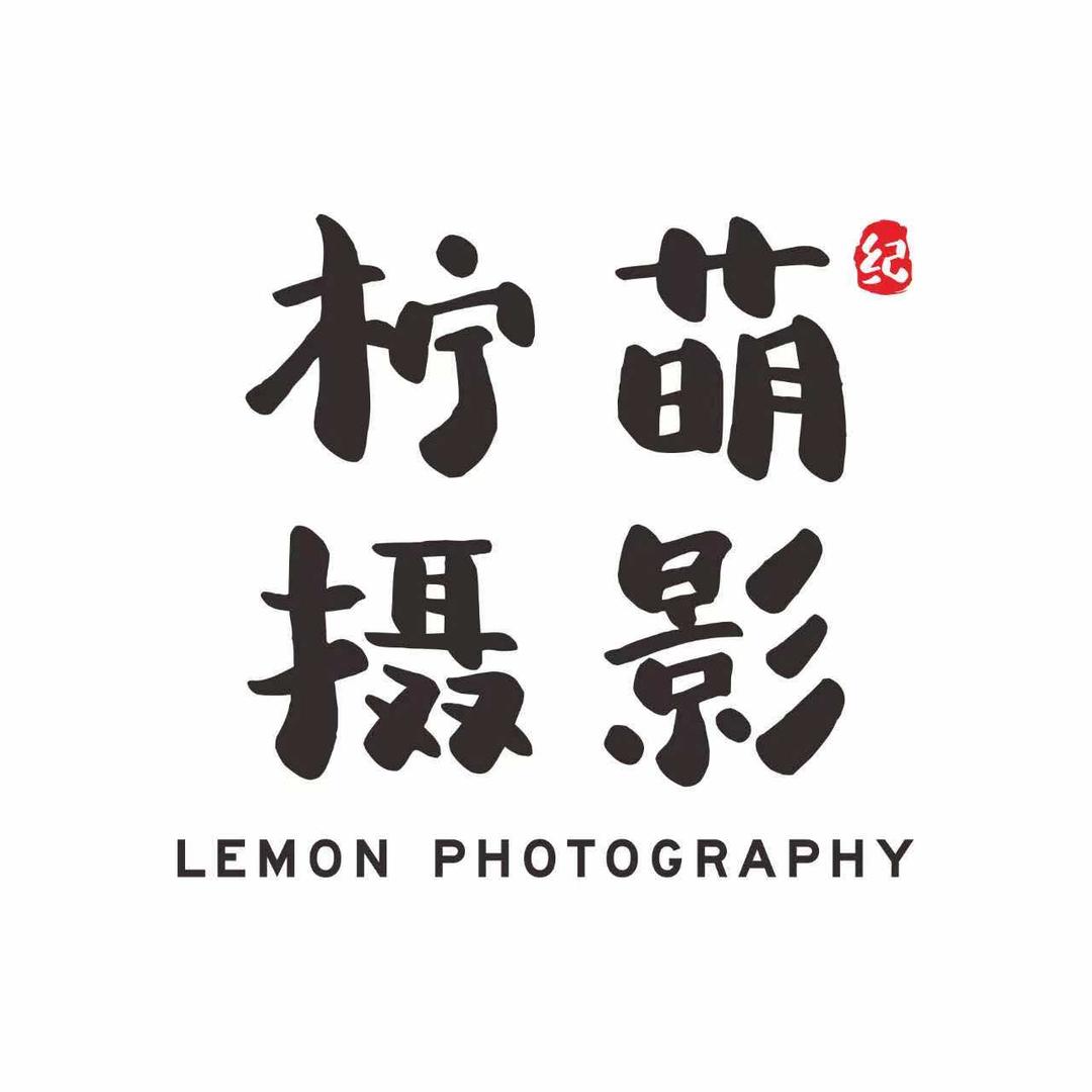 柠萌纪摄影官方号