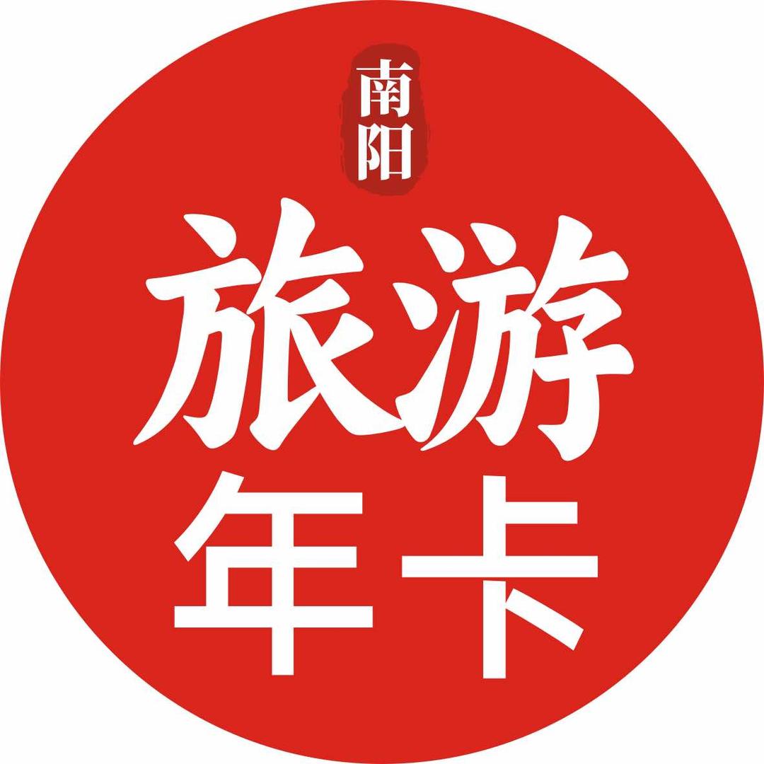 南阳旅游联票（南阳文旅）万景