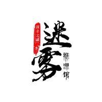 迷雾谋杀之谜推理馆