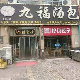（九福汤包）京南一品