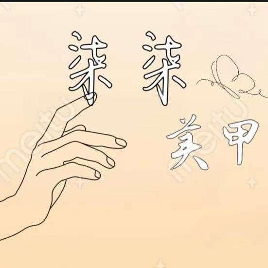 衡阳市石鼓区柒柒美甲店