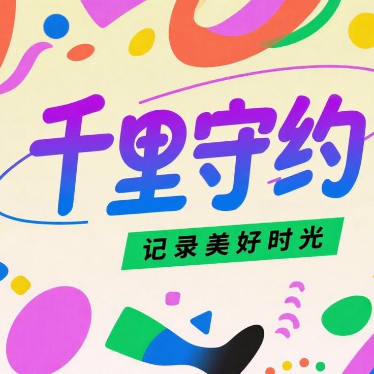 千里守约-百里幸福