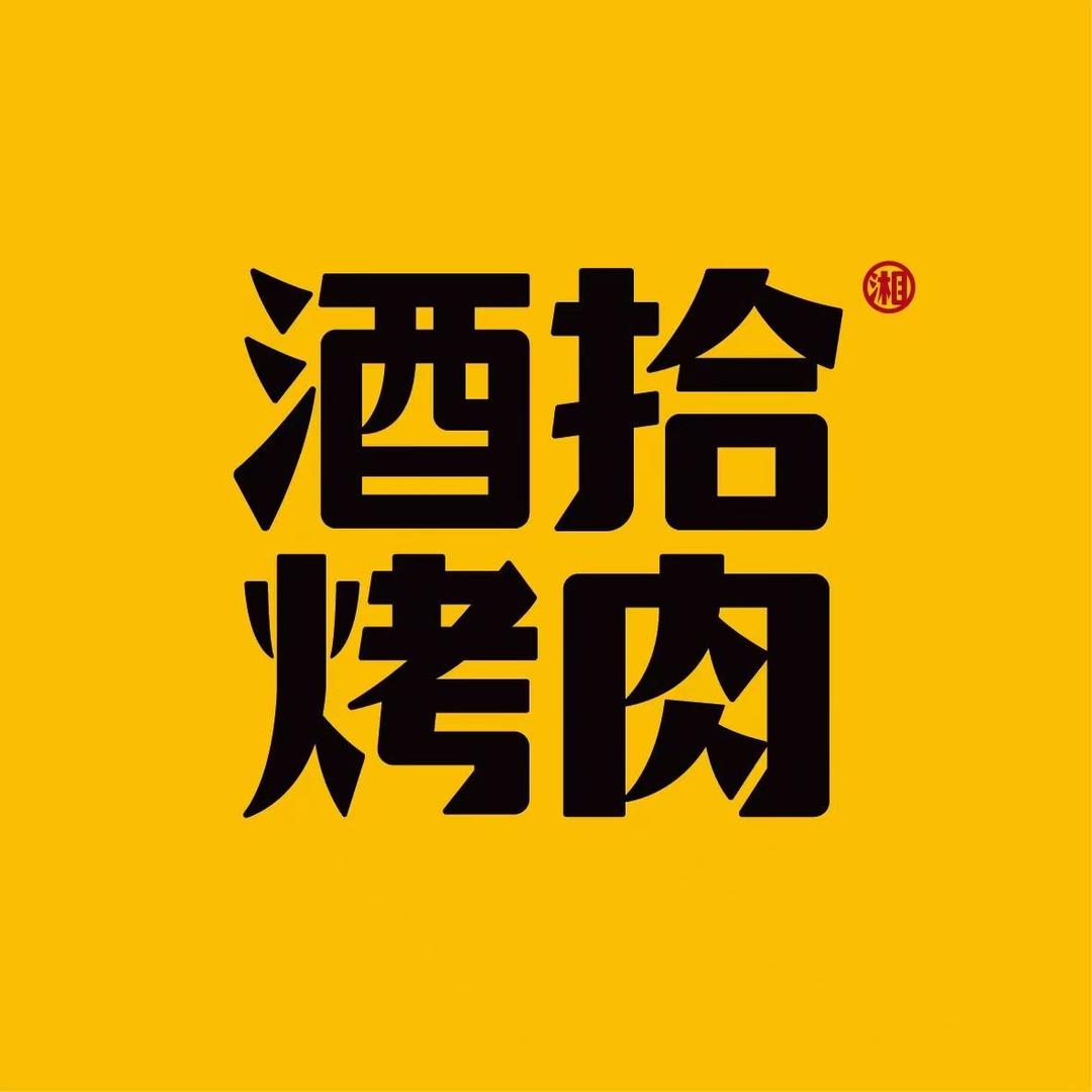 酒拾烤肉方圆荟奥莱店武汉孝感19家店通用