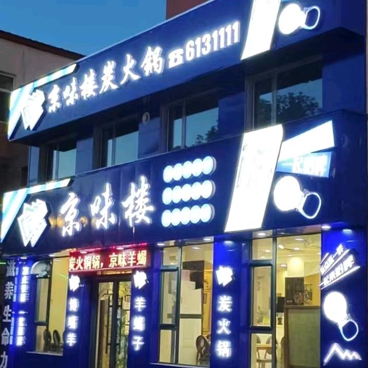 京味楼炭火锅官方号
