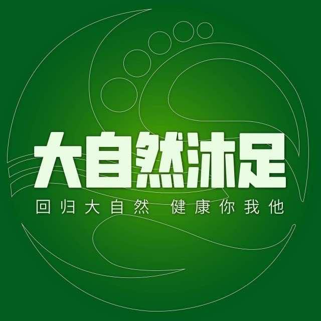 大自然沐足(官方号)