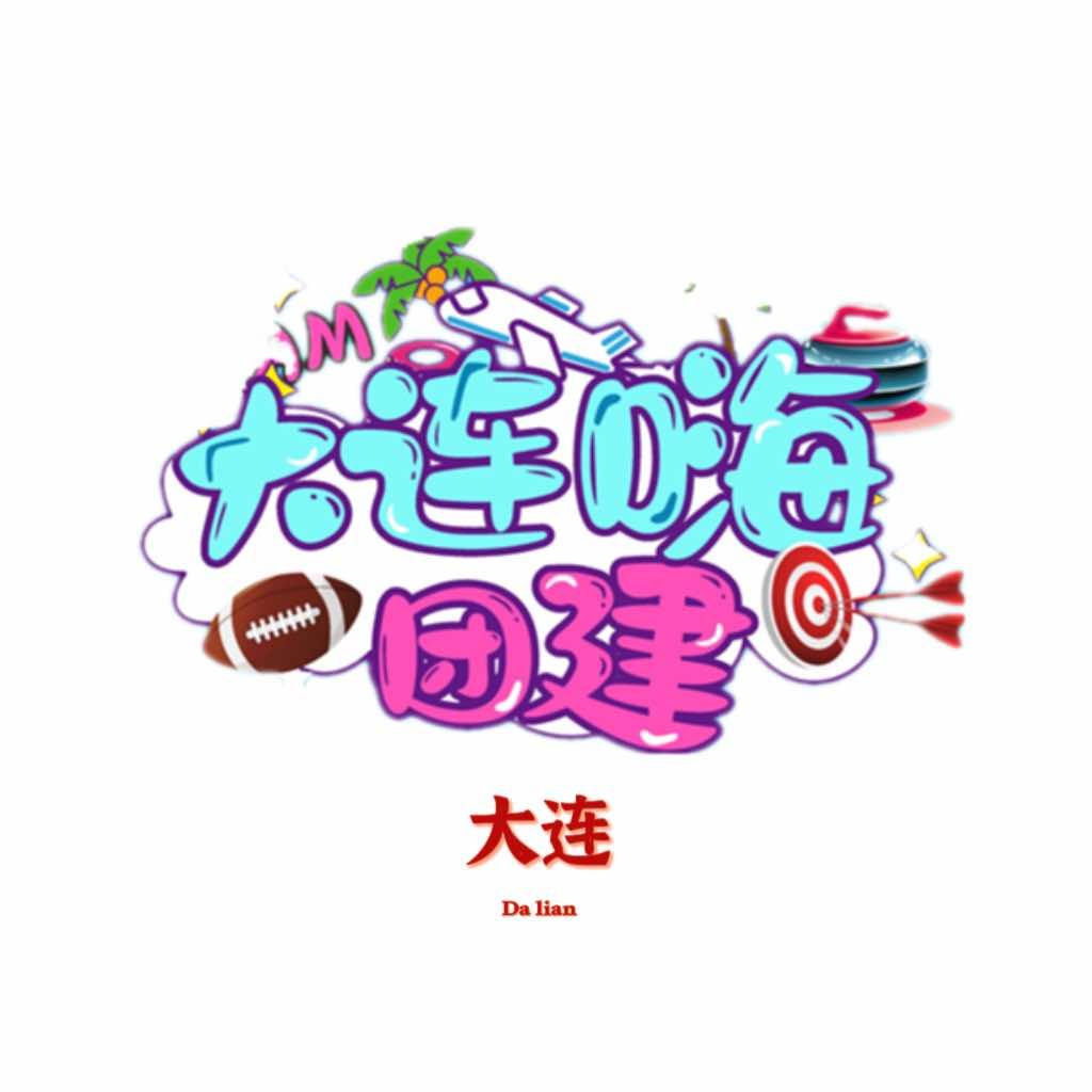 大连嗨团建