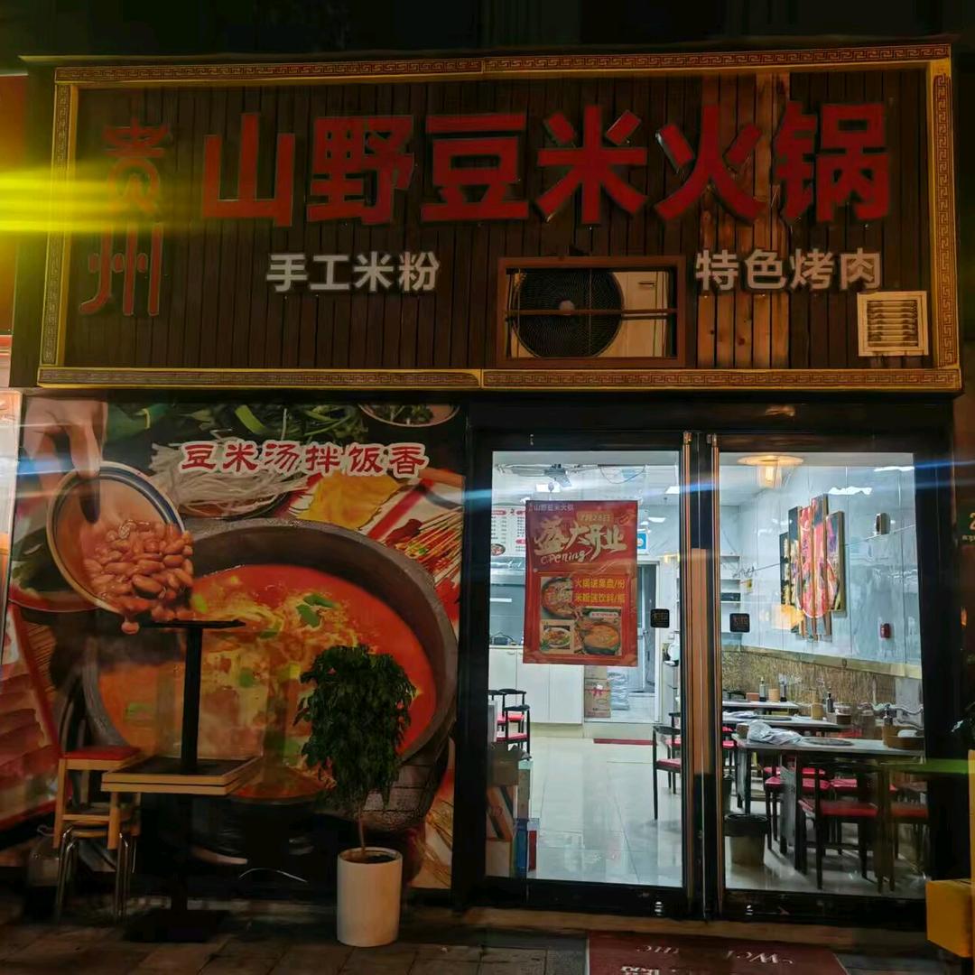 贵州山野豆米火锅(新龙路店)官方号