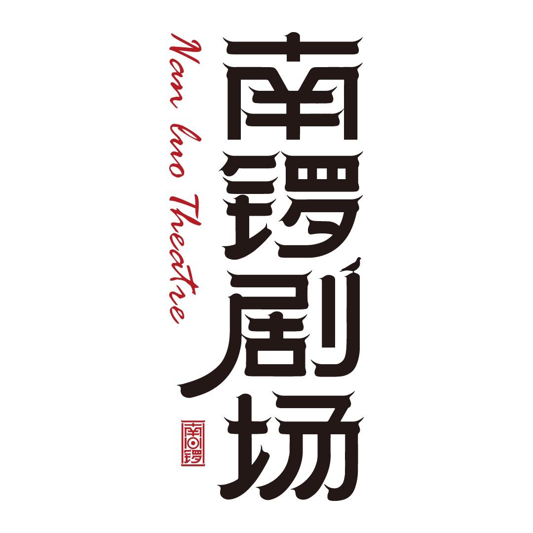 南锣剧场艺术空间