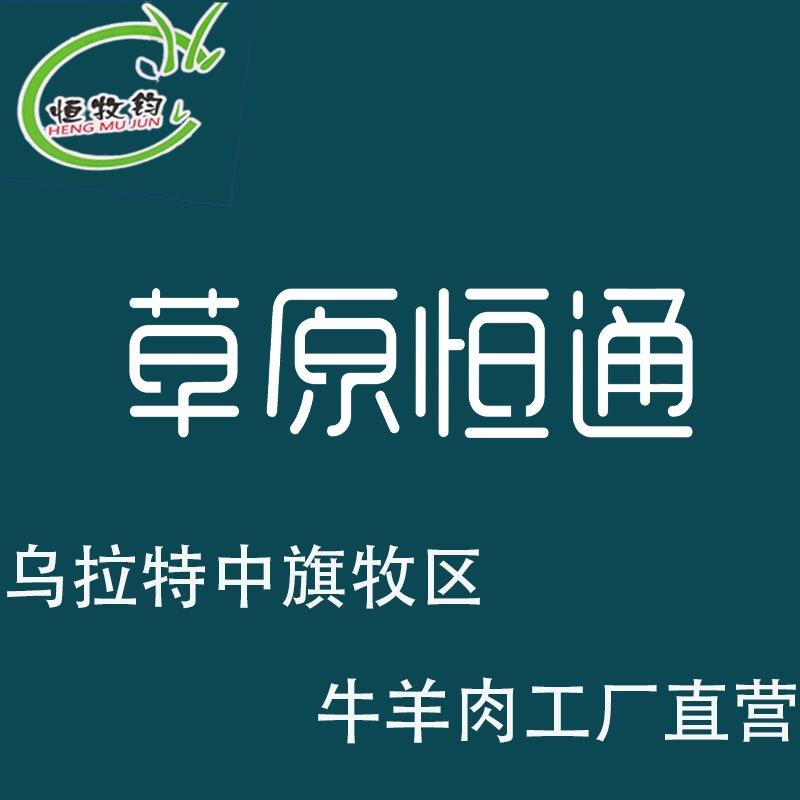 草原恒通恒牧均牛羊肉