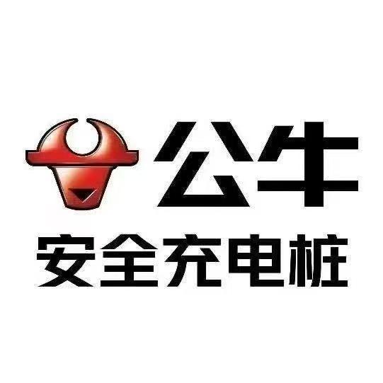 合肥公牛充电桩旗舰店（安徽）