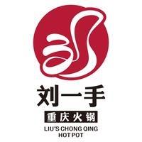 刘一手重庆火锅（涡阳青牛广场店）