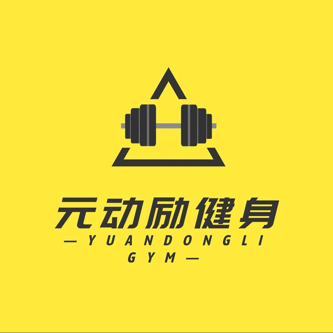 元动励24小时健身