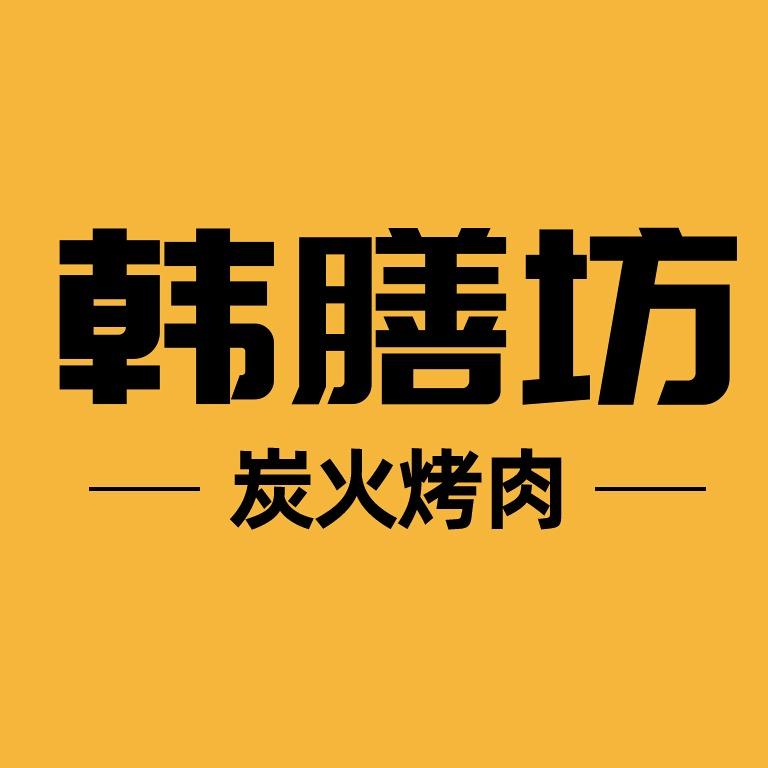 韩膳坊韩式炭火烤肉(长白山万巷店)