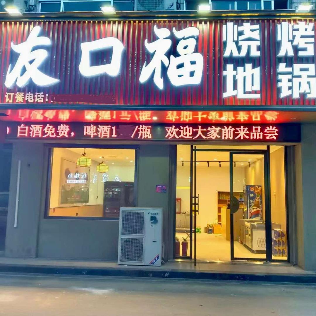 齐河友口福