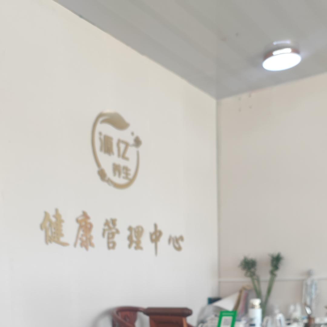 源亿养生美容店