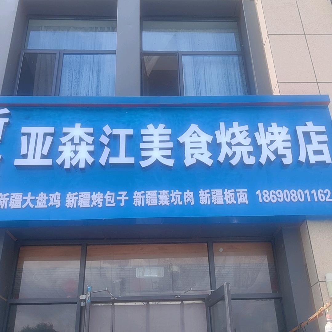 亚森江美食烧烤店官方号