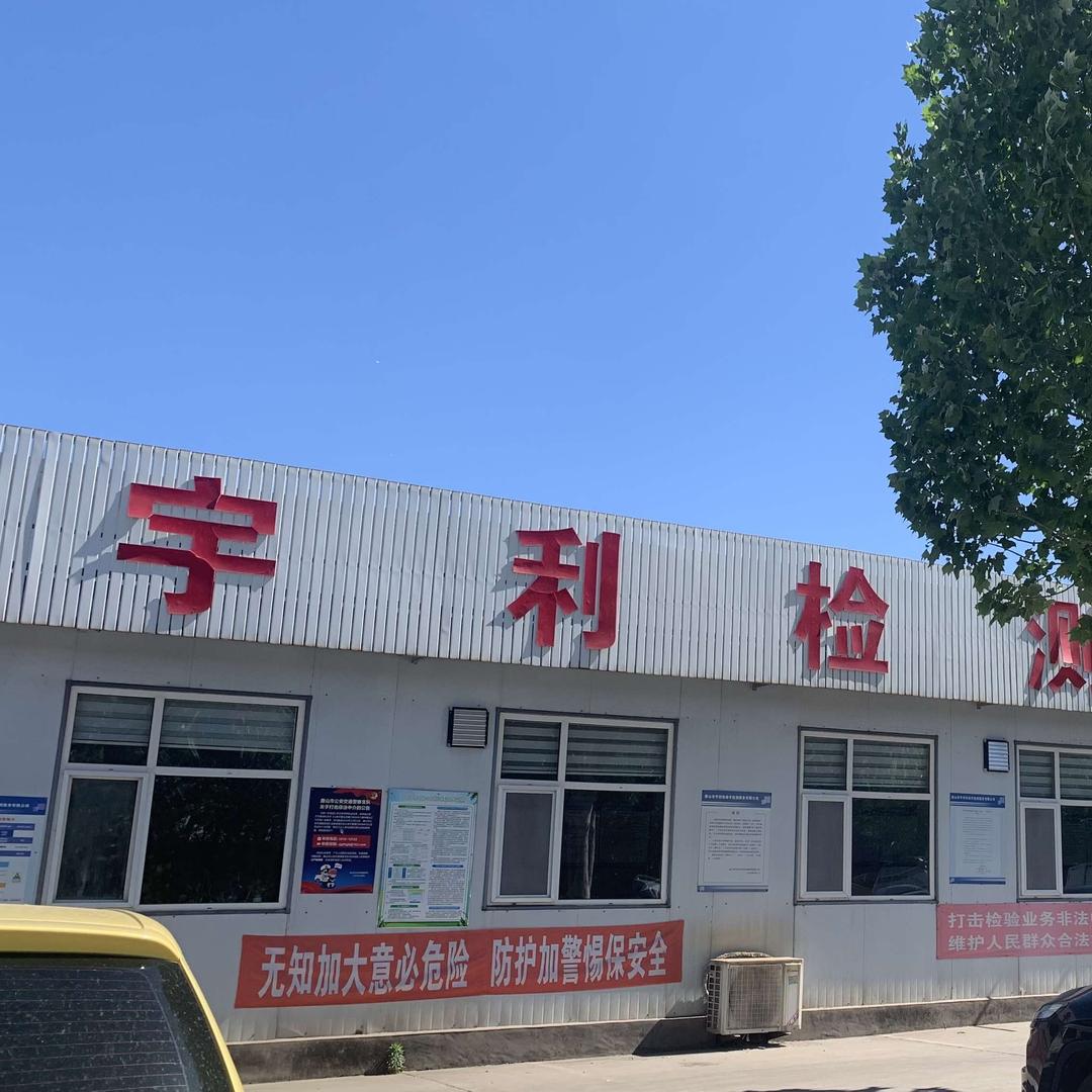 兴瑭宇利检测站