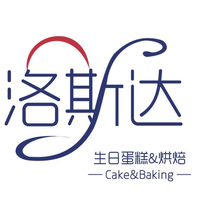 洛斯达·生日蛋糕·烘焙(民建店)