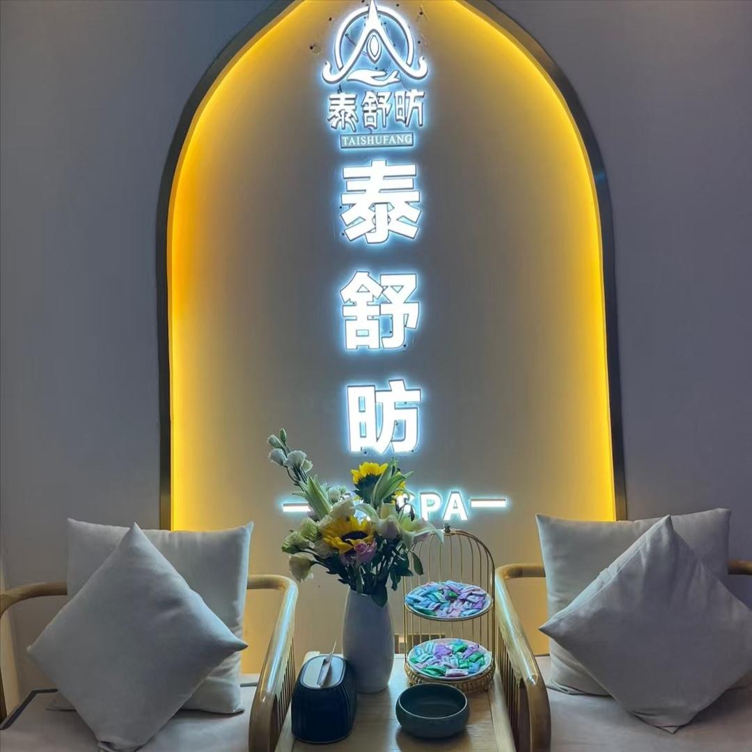 泰舒昉泰式按摩SPA官方号