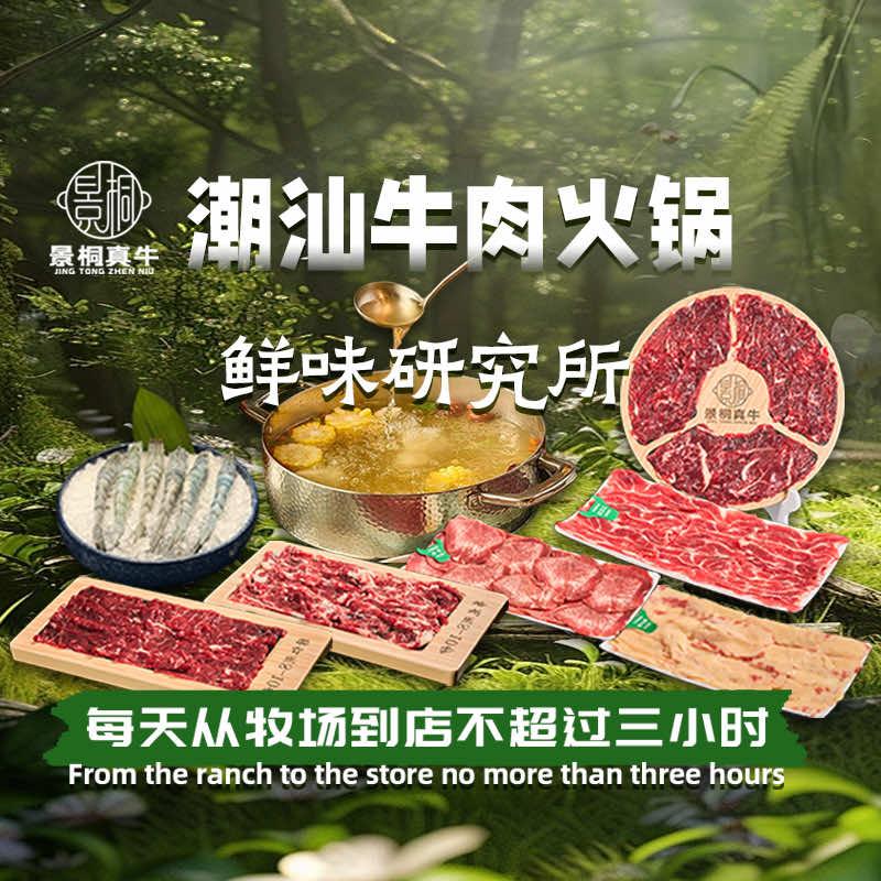 景桐真牛潮汕牛肉火锅——总店
