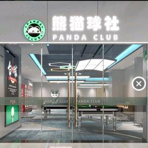熊猫球社（红城广场店）
