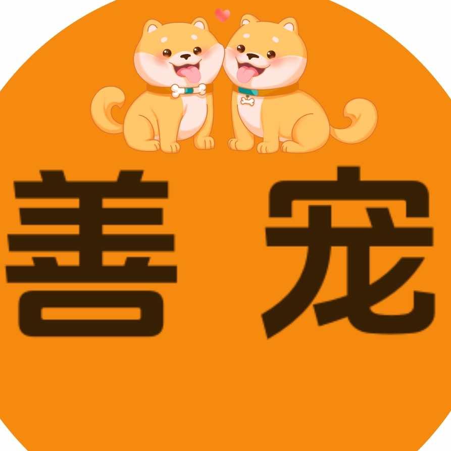 嘉善善宠宠物生活馆