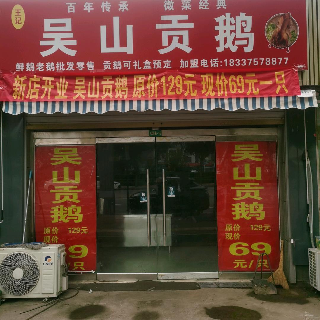 王记吴山贡鹅官方号