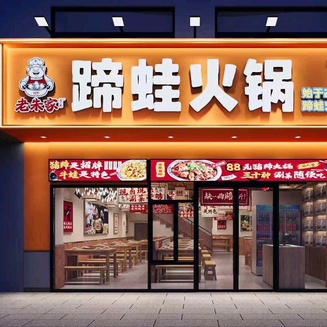 老朱家蹄蛙火锅·虎三风(如东店)专用号