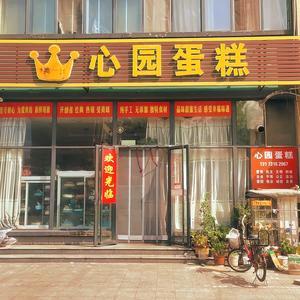 心园蛋糕(南环路)官方号
