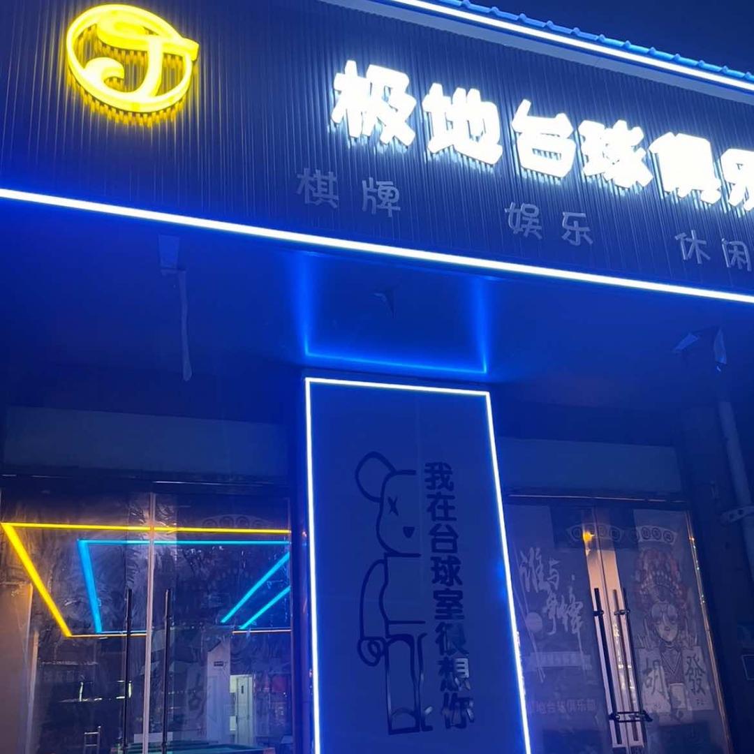 极地台球俱乐部🎱