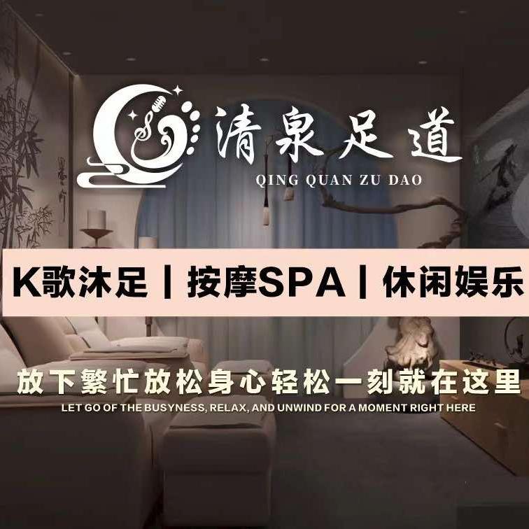 清泉足道K歌沐足(铜仁店)官方号
