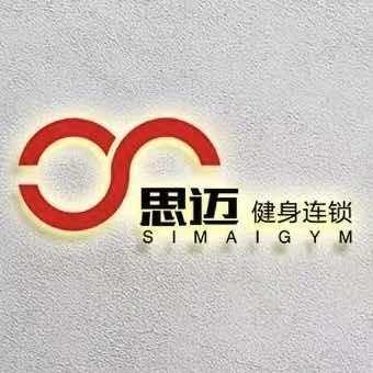 思迈健身连锁(石油大学店)