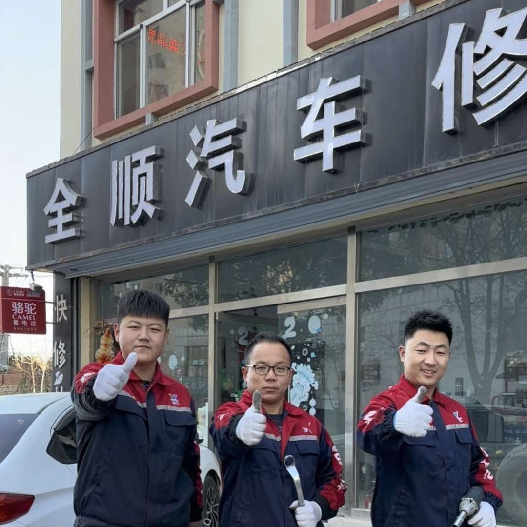 全顺汽车修理专业换油养护中心官方号