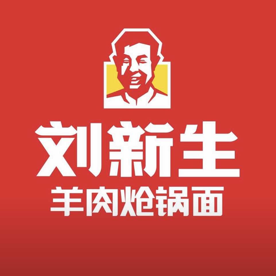 刘新生羊肉炝锅面(梧桐街店)官方号
