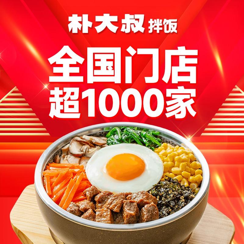 朴大叔拌饭华东优惠GO