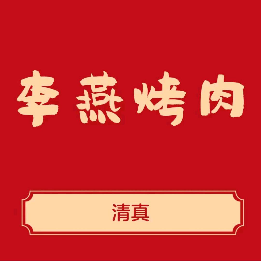 清真李燕烤肉（延平门店）