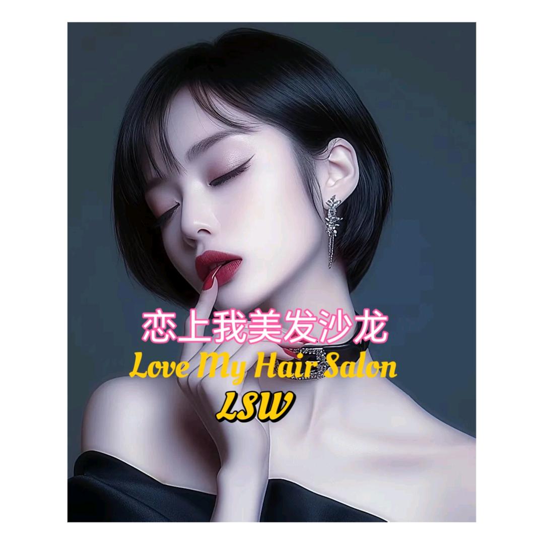 恋上我美发店官方号