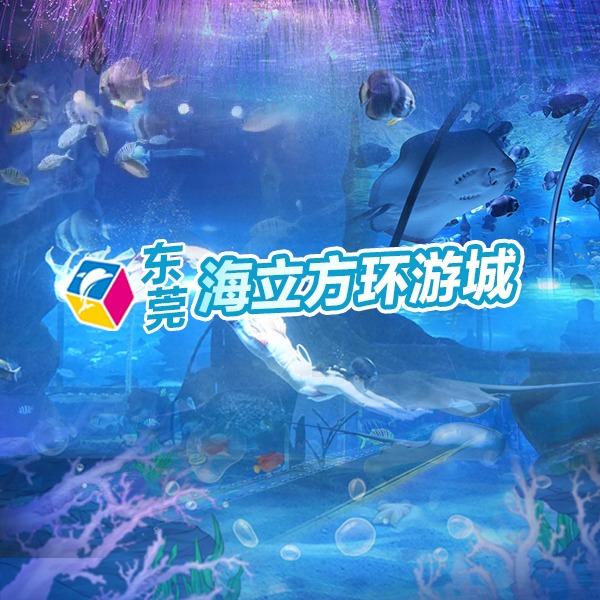海立方海洋馆亲子乐园（万江店）
