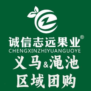 诚信志远果业（渑池义马区域团购号）
