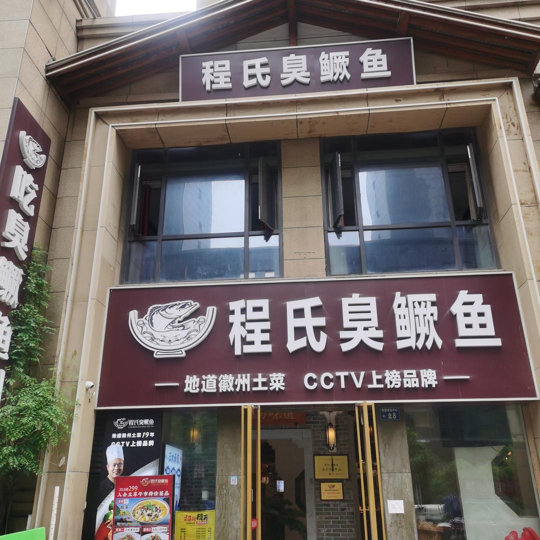 徽灶头安徽土菜（原程氏臭鳜鱼）